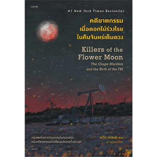 หนังสือ คดีฆาตกรรมเมื่อดอกไม้ร่วงโรยในคืนจันทร์เต็มดวง(ผู้เขียน: David Grann (เดวิด แกรนน์)  สำนักพิมพ์: words publishin