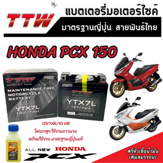 แบตเตอรี่สำหรับ Honda Pcx 150 ทุกรุ่นหัวฉีดจ่ายน้ำมัน PGM-FI ฮอนด้า พีซีเอ็กซ์ 150 แบตเตอรี่แห้งไฟแรง TTW 12V/7Ah