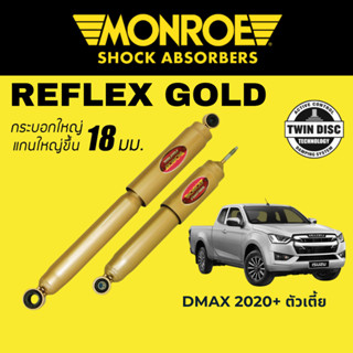 MONROE Reflex Gold โช๊คอัพรถกระบะ Isuzu DMAX ตัวเตี้ย โฉมปี 2020 ขึ้นไป