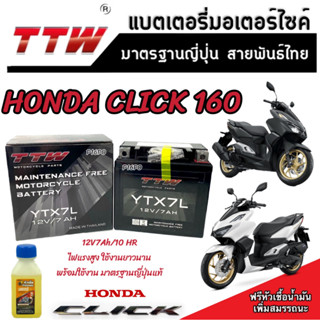 แบตเตอรี่ Honda Click 160 ทุกรุ่นหัวฉีดจ่ายน้ำมัน PGM-FI ฮอนด้า คลิก 160 แบตเตอรี่แห้งไฟแรง TTW 12V/7Ah มาตฐานญี่ปุ่น