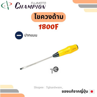 Champion 🇯🇵💯 ไขควงด้าม 1800F ปากแบน 4 6 8 10 12"แชมเปี่ยน