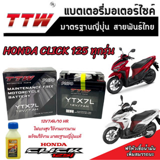 แบตเตอรี่สำหรับ Honda Click 125 ทุกรุ่นหัวฉีดจ่ายน้ำมัน PGM-FI ฮอนด้า คลิก 125 แบตเตอรี่ TTW 12V/7Ah มาตฐานญี่ปุ่น