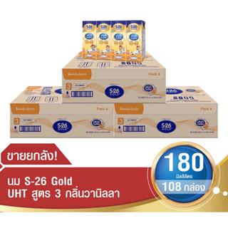 S-26 gold UHT วนิลา สูตร 3 ขายยกลัง 3 ลัง