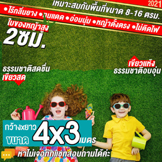 4x3เมตร = 12ตารางเมตร หญ้าใบสูง 2 ซม. หญ้าเทียมกันUV ใช้งานภายนอกได้ หญ้าเทียมปูพื้น หญ้าเทียมยกม้วน หญ้าเทียมราคาถูก