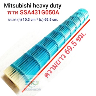 ใบพัดลมคอยล์เย็น โพรงกระรอก Mitsubishi Heavy duty พาท SSA431G050A ( 10.3*69.5 cm. )  อะไหล่แอร์มือสอง