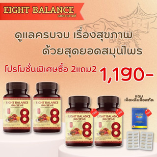 (ส่งฟรี!!!) (ฟรี!!!คูปองส่วนลด100)EIGHT BALANCE เอธบาลานซ์ บำลุงเลือดเบาหวาน ความดัน ภูมิแพ้ บำรุงการไหลเวียนเลือด