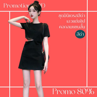 โปรดีๆ🔖ลด 80% ชุดมินิเดรสสีดำเอวแต่งซิป คอกลมแขนสั้น