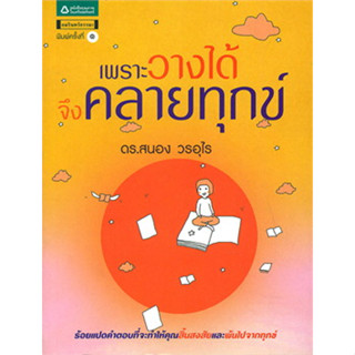 หนังสือเพราะวางได้จึงคลายทุกข์ ผู้เขียน: สนอง วรอุไร  สำนักพิมพ์: อมรินทร์ธรรมะ  หมวดหมู่: ธรรมะ ศาสนา และปรัชญา , ธรรมะ