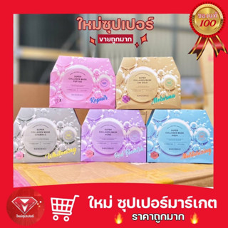 [ กล่อง 10 แผ่น ]บาโนบากิ Banobagi Super Collagen Mask  ซูเปอร์ คอลลาเจน มาส์ก แบบแผ่น🔥ถูกสุด🔥