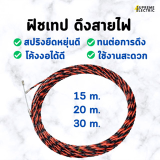 ฟิชเทป " FISH TAPE " ลวดร้อยท่อ ดึงสายไฟ ขนาด 20m. - 30m.