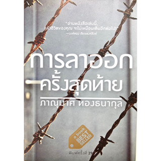 a book การลาออกครั้งสุดท้าย The Last Resignment