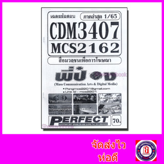 ชีทราม ข้อสอบ CDM3407 MCS2162 (MCS2603) สื่อมวลชนเพื่อการโฆษณ สื่อมวลชนเพื่อการโฆษณาPFT0091  (ข้อสอบปรนัย) Sheetandbook