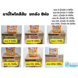 (โค้ด TKBUJE1 ลด6%ซื้อ299)ค่าส่งถูก!!! มามี่โพโคห่อสีส้ม (ราคายกลัง8ห่อ) Mamypoko Day&amp;Night แพมเพิสกางเกง