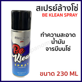 สเปรย์ล้างโซ่ (SIAM LUBE) สยามลู้บ be KLEAR SPRAY (230ml.) รหัส LB-C047881