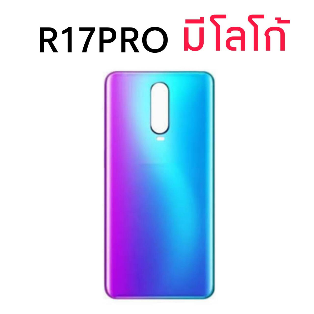 ฝาหลัง OPPO R17Pro พร้อมกาว อะไหล่มือถือ ชุดบอดี้ OPPO ชุด R17 Pro - รูปที่ 3
