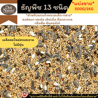 ธัญพืชรวม13ชนิด Deli Natureแบบแบ่งขาย1kg.สะอาดไม่มีฝุ่น