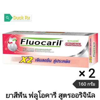 [Exp.03/2026]​ Fluocaril Original​ Toothpaste 160 g.​ ยาสีฟัน​ ฟลูโอคารี สูตรออริจินัล 160 กรัม อ่อนโยนต่อเหงือกและฟัน​