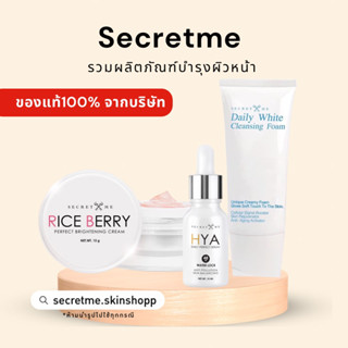 setบำรุงผิวหน้าsecretme(โฟมล้างหน้า•เซรั่มไฮยา•ครีมไรซ์เบอร์รี่)