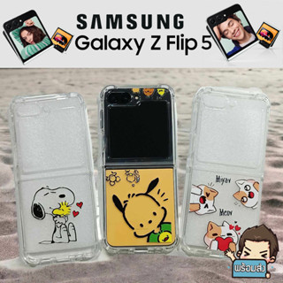 **ส่งเร็วจากไทย** เคสยางใส TPU กันกระแทก (คละลาย)  สำหรับ Samsung Galaxy  Flip 5