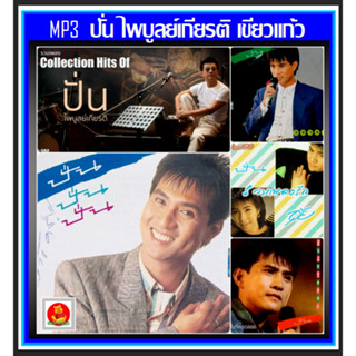 [USB/CD] MP3 ปั่น ไพบูลย์เกียรติ เขียวแก้ว ครบทุกอัลบั้ม (156 เพลง) #เพลงไทย #เพลงยุค80-90 #เพลงเก่าเราหาฟัง