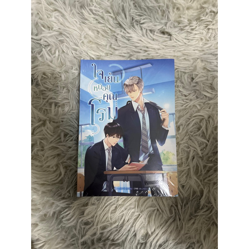 ใจเย็นหน่อยคุณโรม มือ1 ในซีล พร้อมส่ง