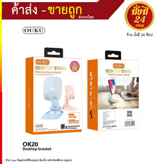 OUKU รุ่น OK20 ที่วางโทรศัพท์มือถือตั้งโต๊ะรุ่นใหม่ล่าสุด ที่วางโทรศัพท์ ที่วางแท็บเล็ต ของแท้ 100% (100866T)