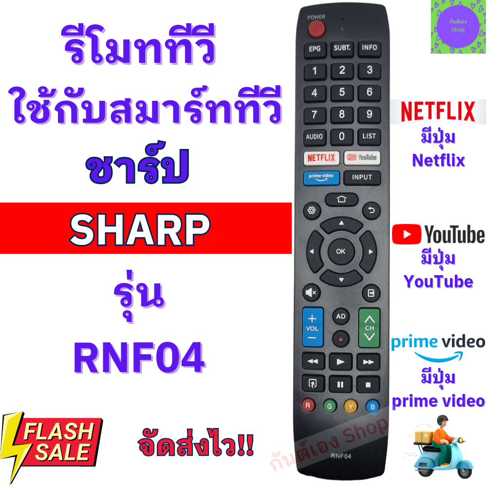 รีโมทสมาร์ททีวีชาร์ป SHARP Remot Sharp Smart TV 4K รุ่น RNF04 ใช้กับทีวี จอแบน LCD LED มีปุ่ม NETFLIX/YOUTUBE ได้ทุกรุ่น