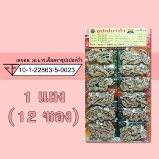 ขนมแผง บ๊วย มะนาว พุทรา 1 แผง (12 ซอง) ตราซุปเปอร์ถั่ว