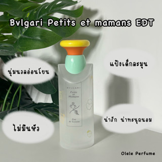 (แบ่งขายแท้ 100%) Bvlgari petit et Mamans. กลิ่นแป้งเด็กยอดฮิต