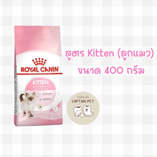 อาหารแมว Royal Canin Kitten สูตรลูกแมว **ขนาด 400 กรัม**