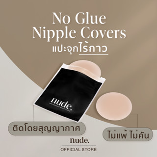 nude. -  ที่ปิดหัวนมไร้กาว No Glue Nipple Covers ซิลิโคนแปะหน้าอก ไร้ขอบ ใช้ได้ถึง 50 ครั้ง