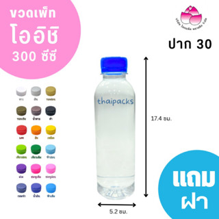 ขวดเพ็ท กลมเรียบ 300 ซีซี (150 ใบ/แพค) (พร้อมฝา) ขวดน้ำดื่ม ขวดน้ำผลไม้ ขวดพลาสติก