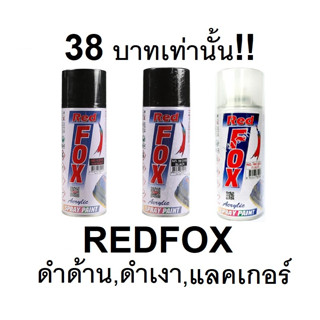 RED FOX สีสเปรย์พ่นวัสดุ ดำด้าน,ดำเงา ราคาพิเศษ !!