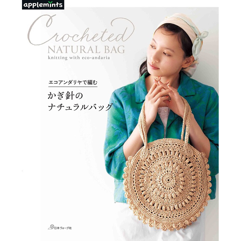 หนังสือญี่ปุ่น Crochet Natural Bag ใช้ไหมธรรมชาติราเฟีย ใหม่ล่าสุด #9784529071697