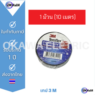 3M เทปพันสายไฟคุณภาพมาตรฐานสากล  รุ่น Temflex plus ขนาด 10 เมตรต่อม้วน สีดำ 3/4 นิ้ว 1 ม้วน (10ม.)