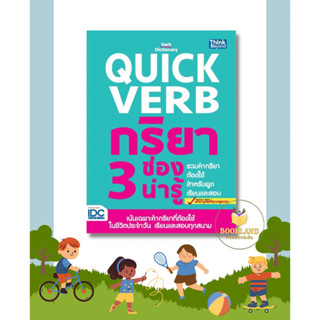 หนังสือ QUICK VERB กริยา 3 ช่องน่ารู้