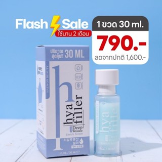 Hya Filler 30 ML. ฟิลเลอร์แบบทา แท้ 100%