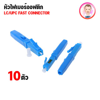 หัวไฟเบอร์ออฟติก LC/UPC FAST CONNECTOR