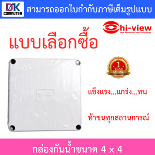 HI-VIEW กล่องกันน้ำขนาด 4X4 สีขาว-เทา - แบบเลือกซื้อ