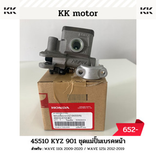 ชุดแม่ปั๊มเบรกหน้า (45510-KYZ-901)_WAVE 110i 2009-2020 / WAVE 125i 2012-2019 ของแท้เบิกศูนย์100%