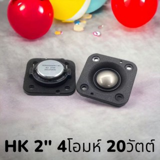 HK 2" 4โอมห์ 20วัตต์ ทวิตเตอร์ เสียงแหลม โดมไทเทเนียม