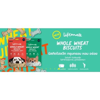 Lifemate ขนมสุนัขบิสกิตโฮลวีทกรุบกรอบ 60กรัม