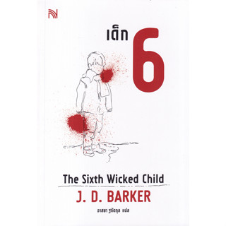 เด็ก 6 : The Sixth Wicked Child