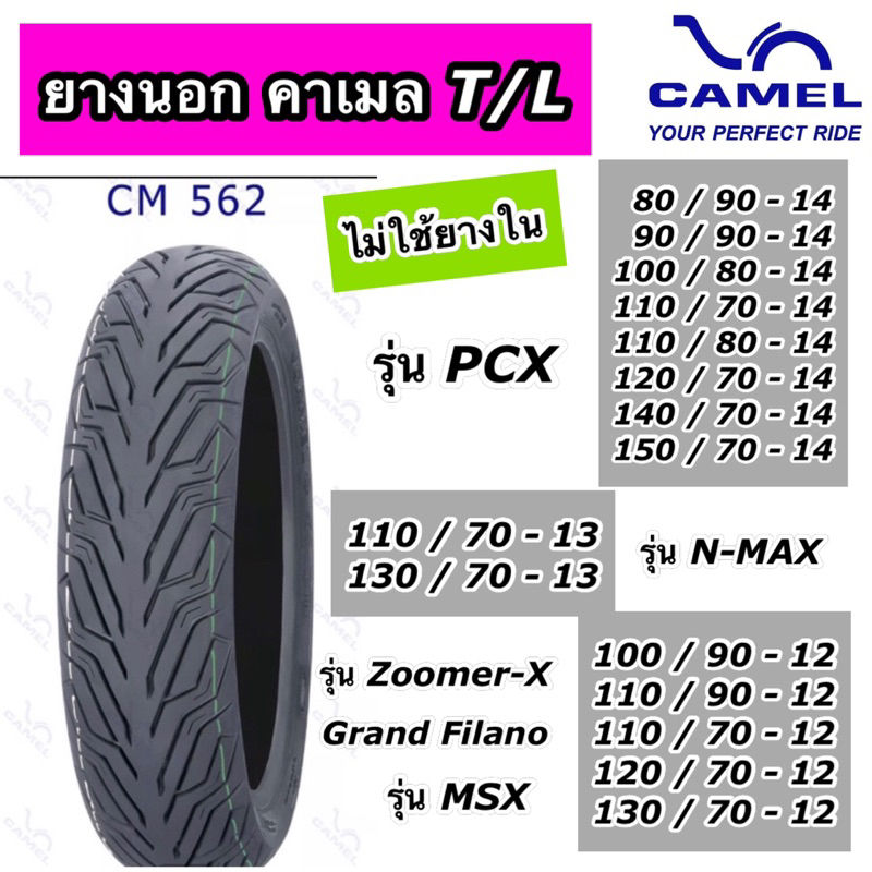 ยางนอกคาเมล T/L เรเดียล ลาย ซิตี้ กริป CM562 ขอบ 10,12,13,14 ยางนอกแบบไม่ใช้ยางใน