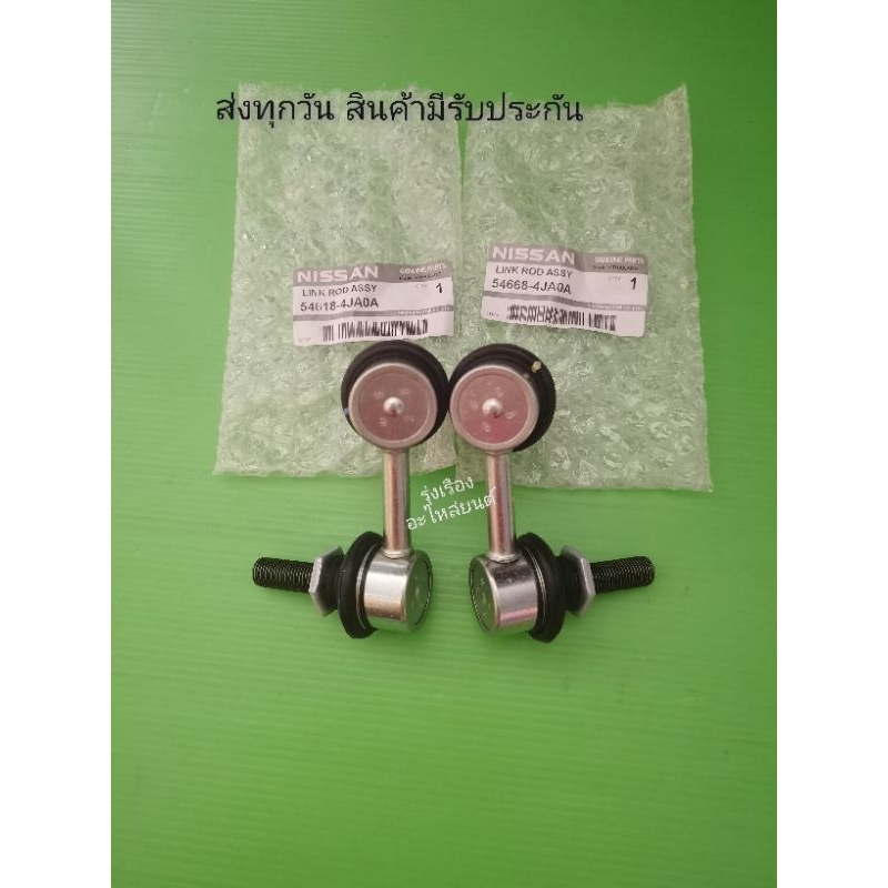 ลูกหมาก​กัน​โคลง​หน้า​ซ้าย, ขวา​ NISSAN​ NAVARA​ NP300​ ราคา2​ตัว​ (54618-4JA0A, 54668-4JA0A)​