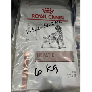 Royal canin Hapatic dog สุนัขที่เป็นโรคตับ 6 kg