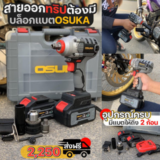 (ของแท้) รุ่นใหม่ บล็อกแบต OSUKA รุ่น OSID-520