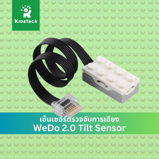 🇨🇳 WeDo 2.0 Tilt Sensor (*เทียบเท่า 45305)