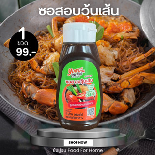 ซอสอบวุ้นเส้นย้งปูอบ 350g (ฉลากใหม่)