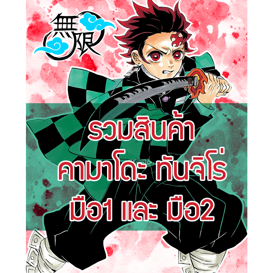 [ส่วนใหญ่ลิขสิทธิ์แท้‼️] รวมสินค้า Tanjiro ทันจิโร่ Demon Slayer